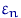 $\varepsilon_n$
