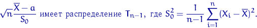 \begin{displaymath}
\sqrt{n}\dfrac{\overline X-a}{S_0}\textrm{~ ...
 ... 
S_0^2=\dfrac{1}{n{-}1}\sum\limits_{i=1}^n(X_i-\overline X)^2.\end{displaymath}