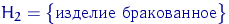 $H_2=\bigl\{\textrm{ }\bigr\}$