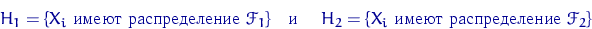 \begin{displaymath}
H_1=\{X_i\textrm{   }\mathscr F_1\} \textr...
 ... \quad}
H_2=\{X_i\textrm{   }\mathscr F_2 \}\end{displaymath}